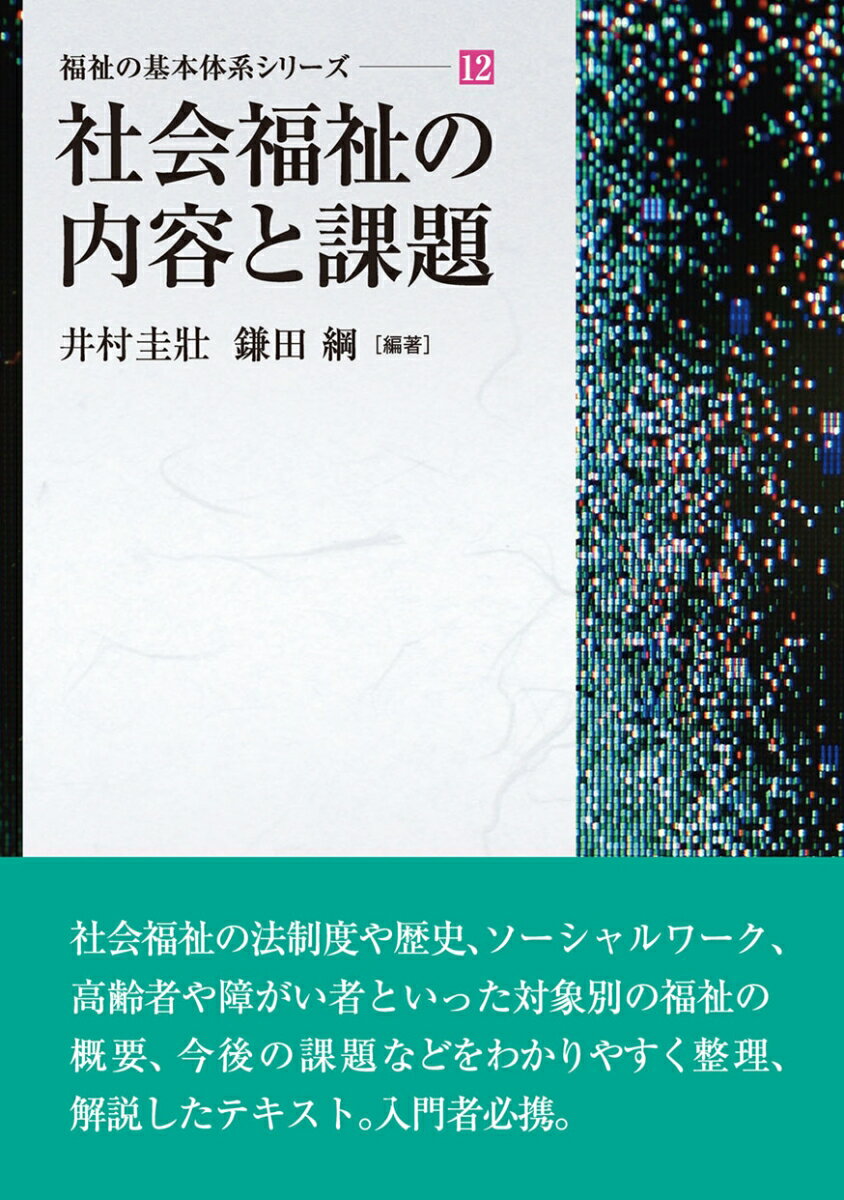 社会福祉の内容と課題