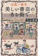 京都一乗寺 美しい書店のある街で