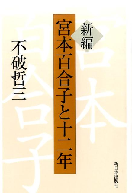 新編宮本百合子と十二年 [ 不破哲三 ]