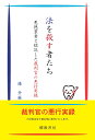 法を殺す者たち 悪徳業者と結託した裁判官の悪行実録 椿 升麻