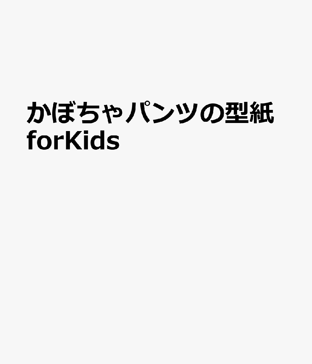 かぼちゃパンツの型紙forKids