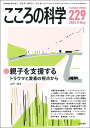 こころの科学 229号 山下 洋