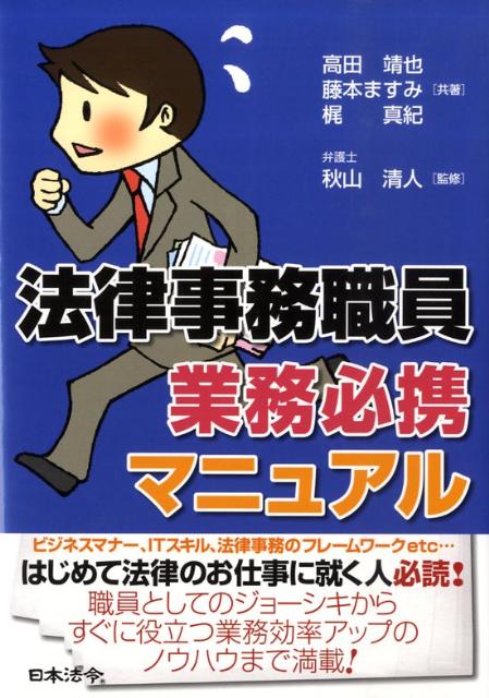 法律事務職員業務必携マニュアル