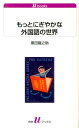 もっとにぎやかな外国語の世界 （白水Uブックス） [ 黒田龍之助 ]