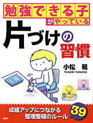 勉強できる子がやっている片づけの習慣