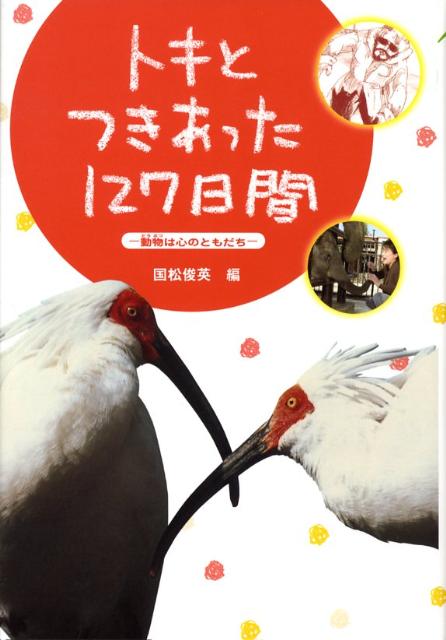トキとつきあった127日間