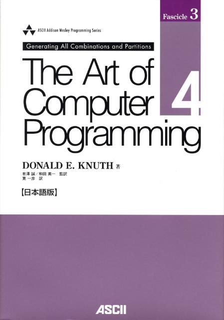 The　Art　Computer　Programming，Volume　4 Fascicle3GeneratingAllCombinationandpartitions日本語版 アスキー・アジソンウェスレイシリーズ