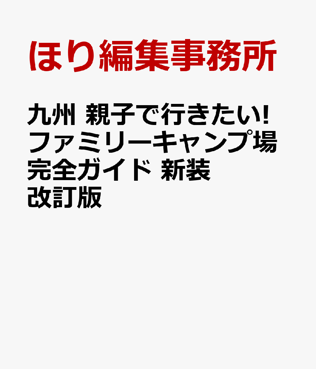 九州 親子で行きたい!ファミリーキャンプ場完全ガイド 新装改訂版