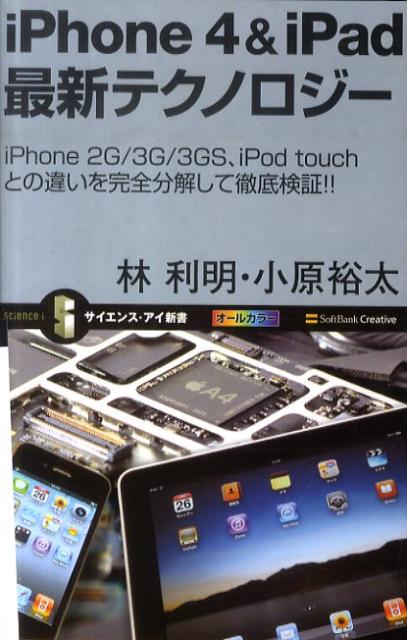 iPhone　4＆iPad最新テクノロジー