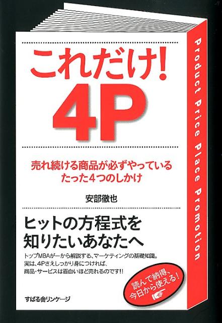 これだけ！4P