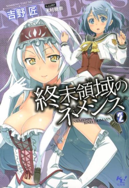 緊迫した状況が続く、人類とウィルス生命体「ネメシス」との戦い。遠野冬輝が「ナイト」になってから１ヶ月余り、前線に近かった第１４朝日ヶ丘学園がネメシスの攻撃を受け、放棄が決定される。生き残りの教員と生徒は撤退、各地の学園に編入されることになった。冬輝たちが通う第１３朝日ヶ丘学園にも新たなナイトがやってきたが、その中には冬輝と同様に過去の記憶を失った少女・レティシアが含まれていたー。吉野匠が贈るサスペンス異能力アクション、第２弾！