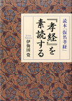 『孝経』を素読する 読本『仮名孝経』 [ 伊與田覺 ]