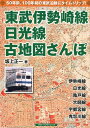 東武伊勢崎線、日光線古地図さんぽ 懐かしい東武沿線