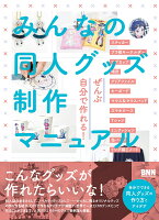 9784802511292 - 2024年グッズデザインの勉強に役立つ書籍・本まとめ