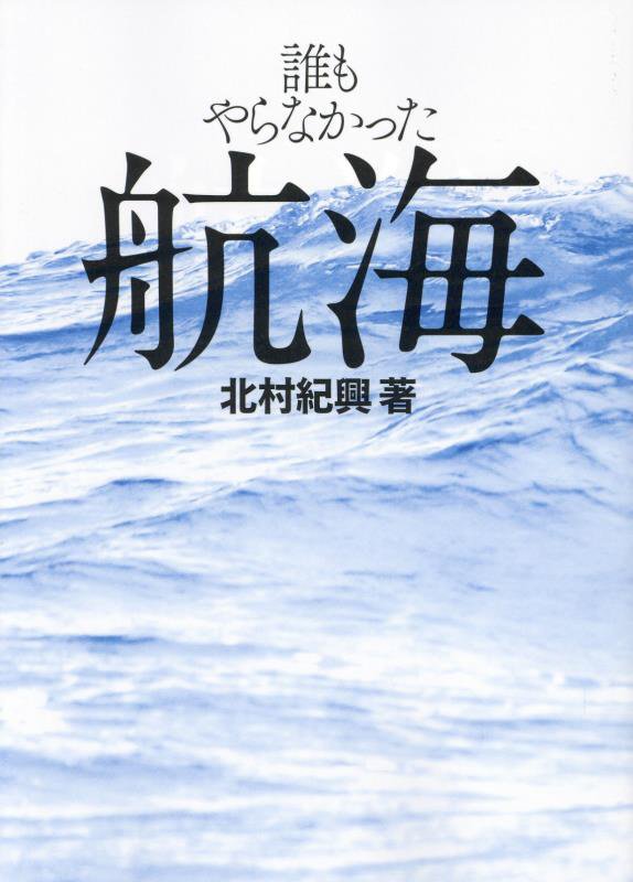 誰もやらなかった航海 [ 北村紀興 ]