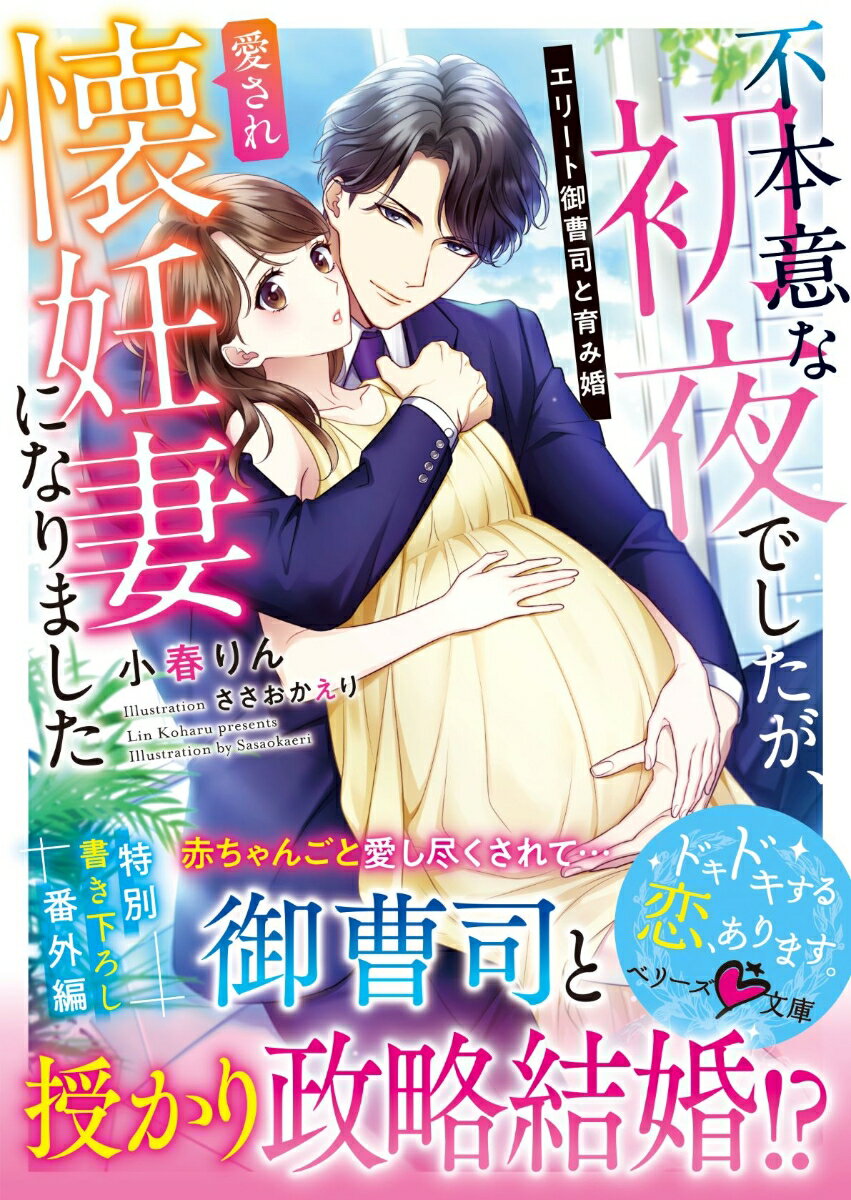 不本意な初夜でしたが、愛され懐妊妻になりました〜エリート御曹司と育み婚〜