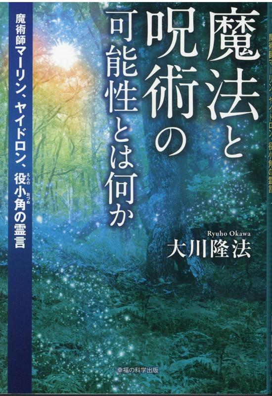 祈願、呪術、スーパーナチュラル、第七感、精神修行、想念返し。「迷信」と「科学」の「間」にある「失われた真実」とは。神秘力を使いこなした実在の魔術師・マーリンと、修験道の祖・役小角に訊く。