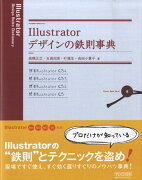 Illustratorデザインの鉄則事典