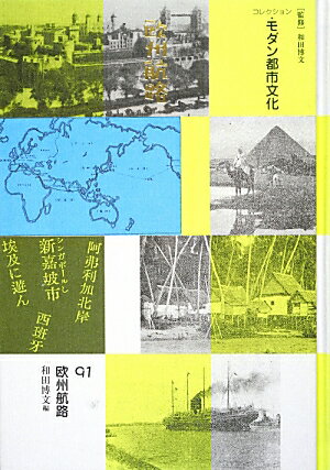 コレクション・モダン都市文化（第91巻）