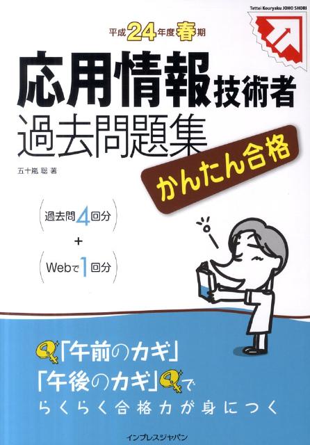 かんたん合格応用情報技術者過去問題集（平成24年度春期）