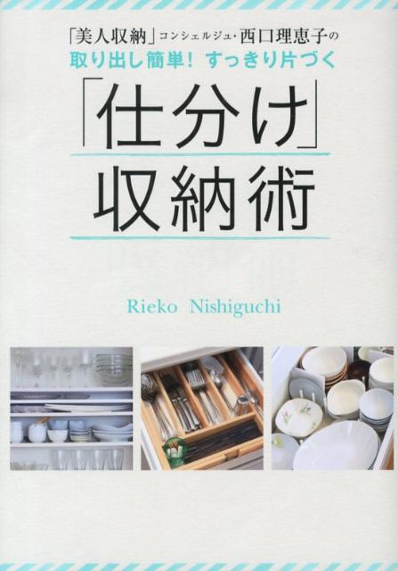 「美人収納」コンシェルジュ・西口理恵子の取り出し簡単！すっきり片づく「仕分け」収 （美人開花シリーズ） [ 西口理恵子 ]