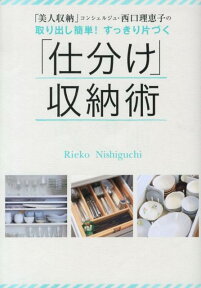 「美人収納」コンシェルジュ・西口理恵子の取り出し簡単！すっきり片づく「仕分け」収 （美人開花シリーズ） [ 西口理恵子 ]