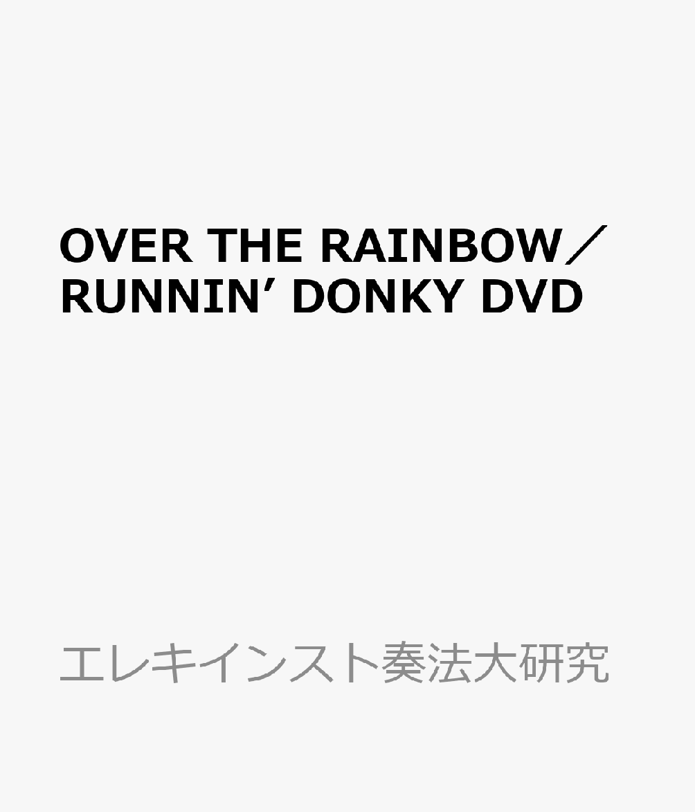 樂天商城 - OVER　THE　RAINBOW／RUNNIN’　DONKY　DVD （エレキインスト奏法大研究）