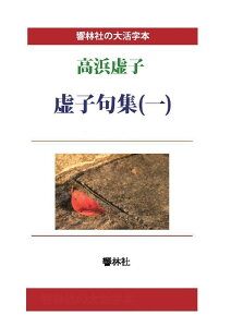 【POD】【大活字本】高浜虚子「虚子句集（一）」 （響林社の大活字本シリーズ） [ 高浜虚子 ]