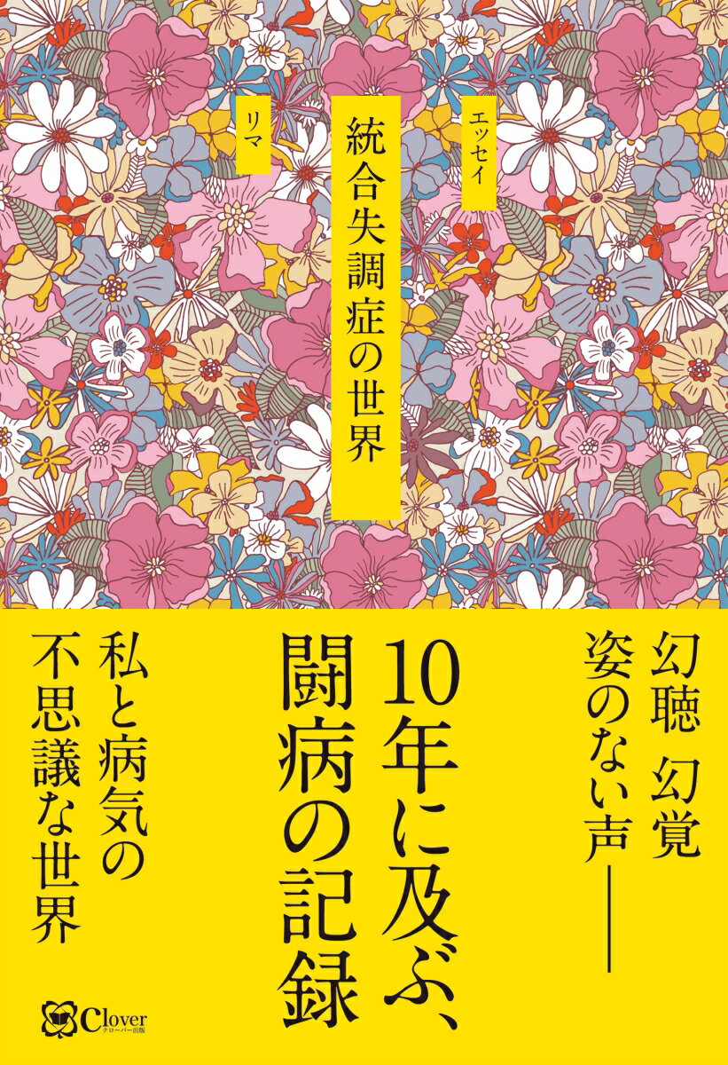 幻聴幻覚姿のない声ー。１０年に及ぶ、闘病の記録。私と病気の不思議な世界。