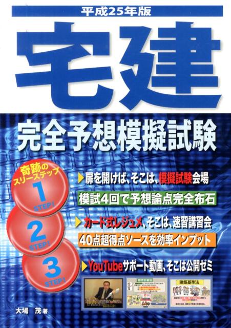 宅建完全予想模擬試験（平成25年版）