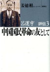 中国国民革命の友として （呂運亨評伝） [ 姜徳相 ]