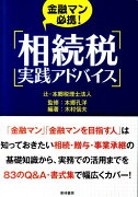 金融マン必携！相続税実践アドバイス