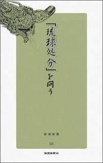 「琉球処分」を問う