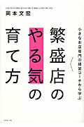 小さなお店専門の経営コーチから学ぶ繁盛店のやる気の育て方 [ 岡本文宏 ]のサムネイル