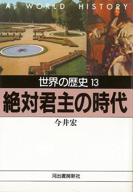 【バーゲン本】世界の歴史13　絶対君主の時代ー河出文庫