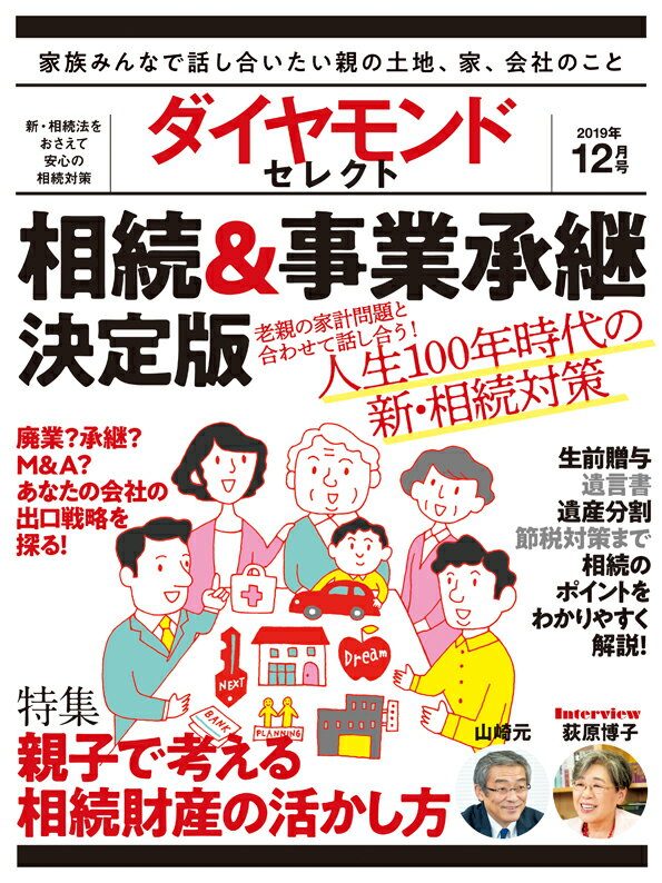 ダイヤモンドセレクト 2019年 12月号 [雑誌] (相続＆事業承継 決定版)