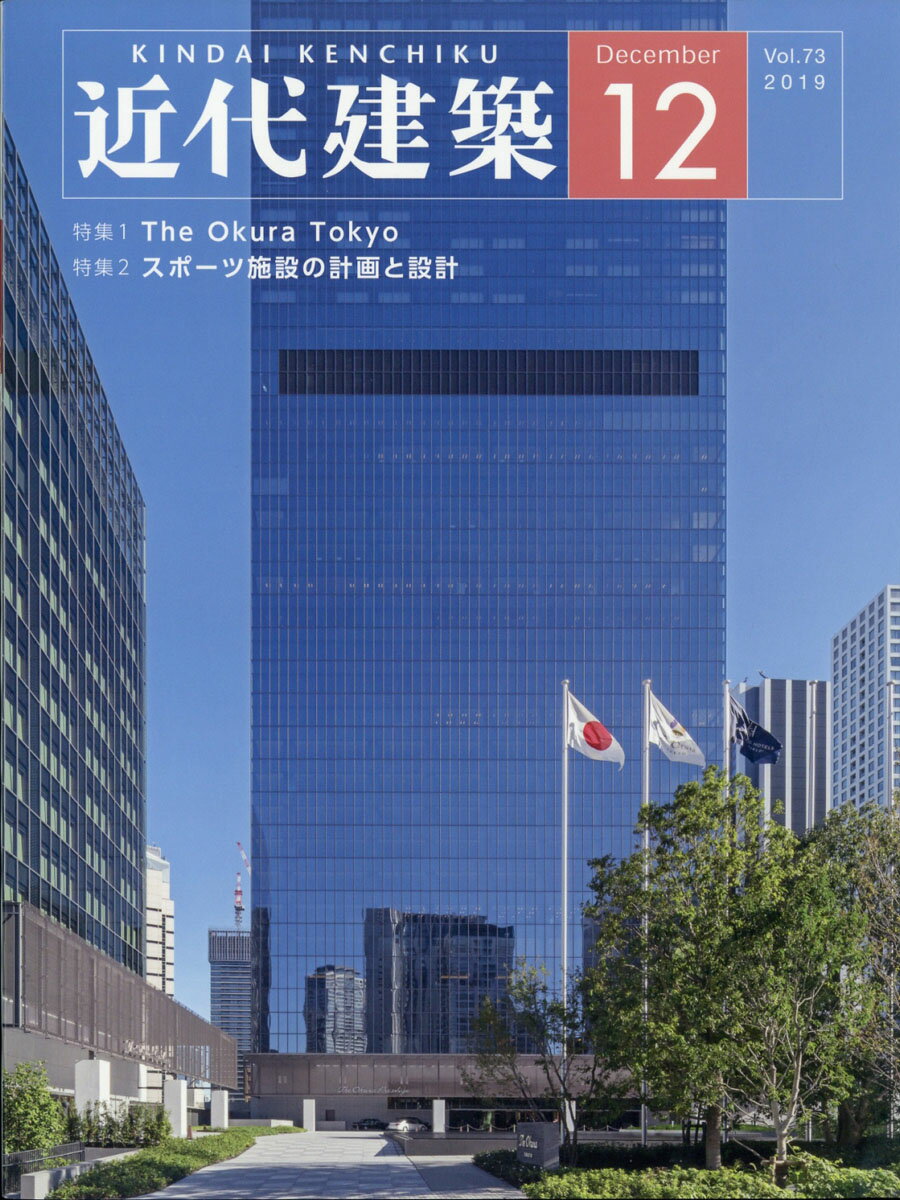 近代建築 2019年 12月号 [雑誌]