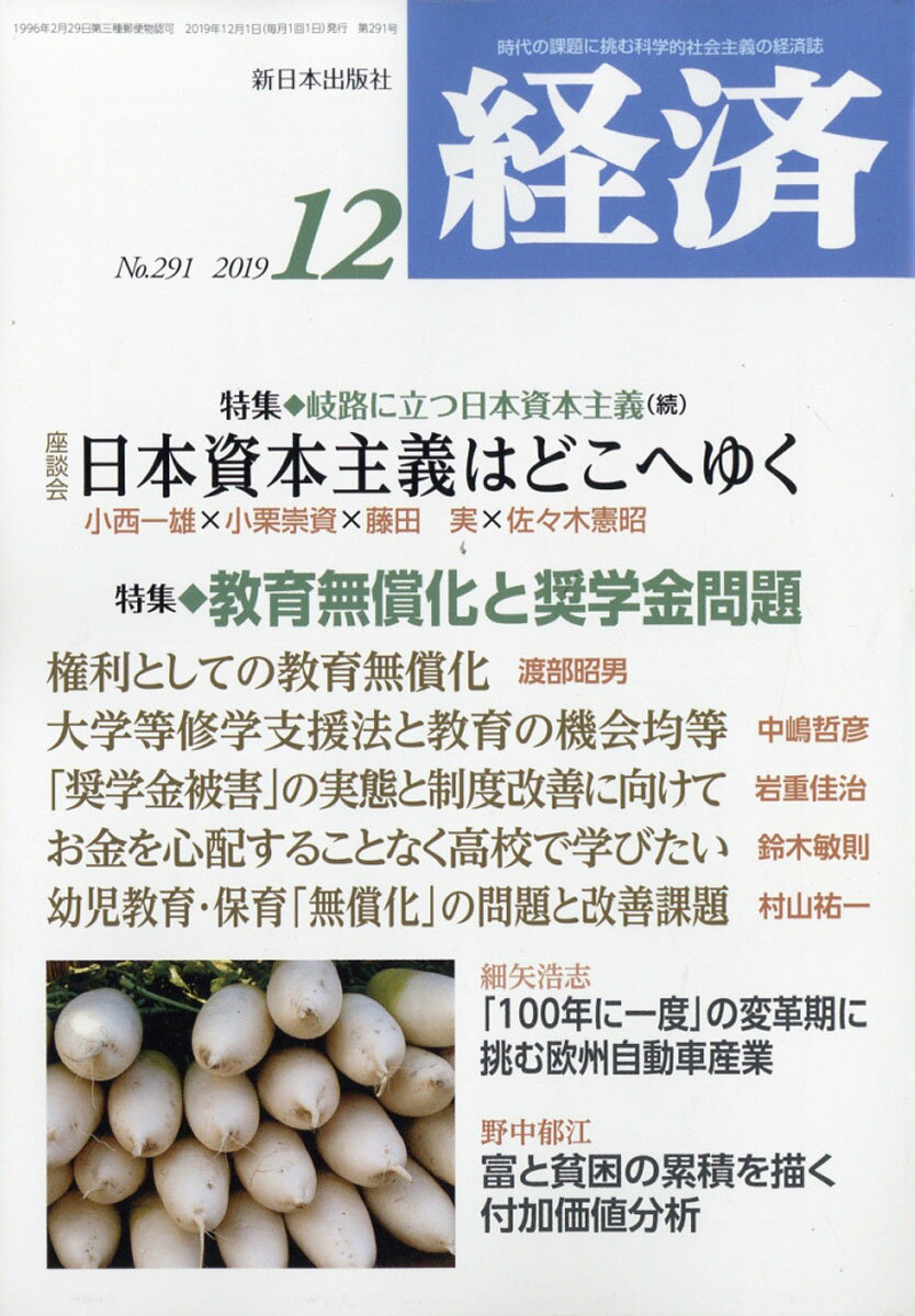 経済 2019年 12月号 [雑誌]