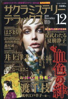 サクラミステリーデラックス 2019年 12月号 [雑誌]