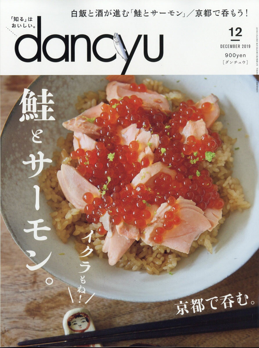 dancyu (ダンチュウ) 2019年 12月号 [雑誌]