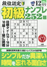 段位認定初級ナンプレ252題 2019年 12月号 [雑誌]