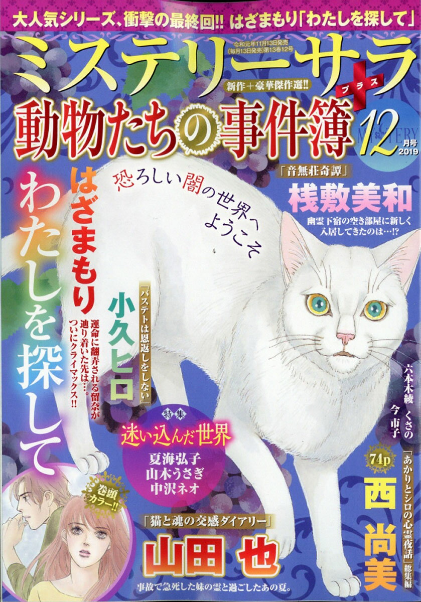 Mystery Sara (ミステリー・サラ) 2019年 12月号 [雑誌]