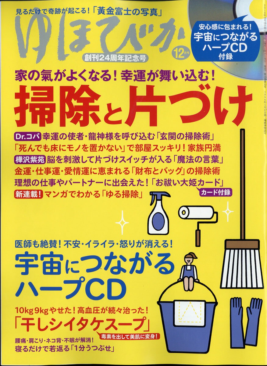 ゆほびか 2019年 12月号 [雑誌]