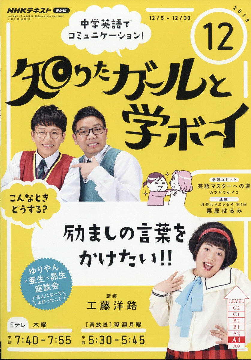 NHK テレビ 知りたガールと学ボーイ 2019年 12月号 [雑誌]