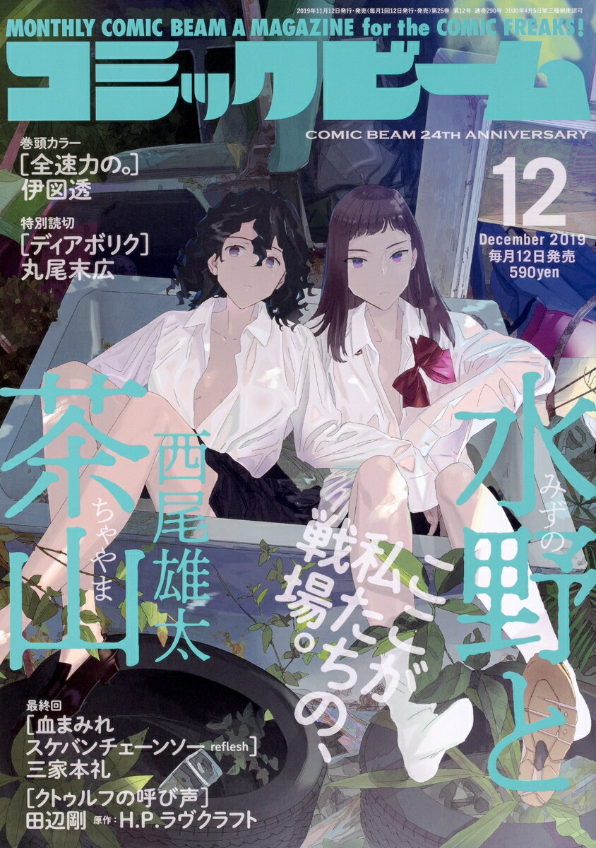 コミックビーム 2019年 12月号 [雑誌]