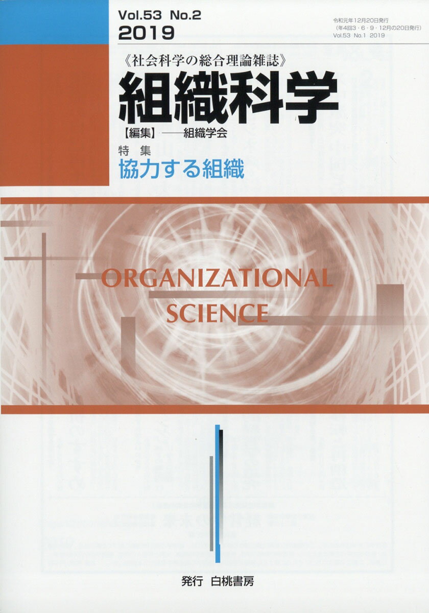 組織科学 2019年 12月号 [雑誌]