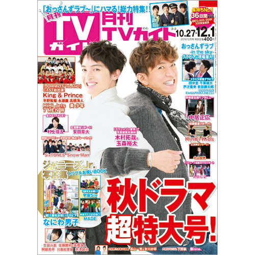 月刊 TVガイド関西版 2019年 12月号 [雑誌]