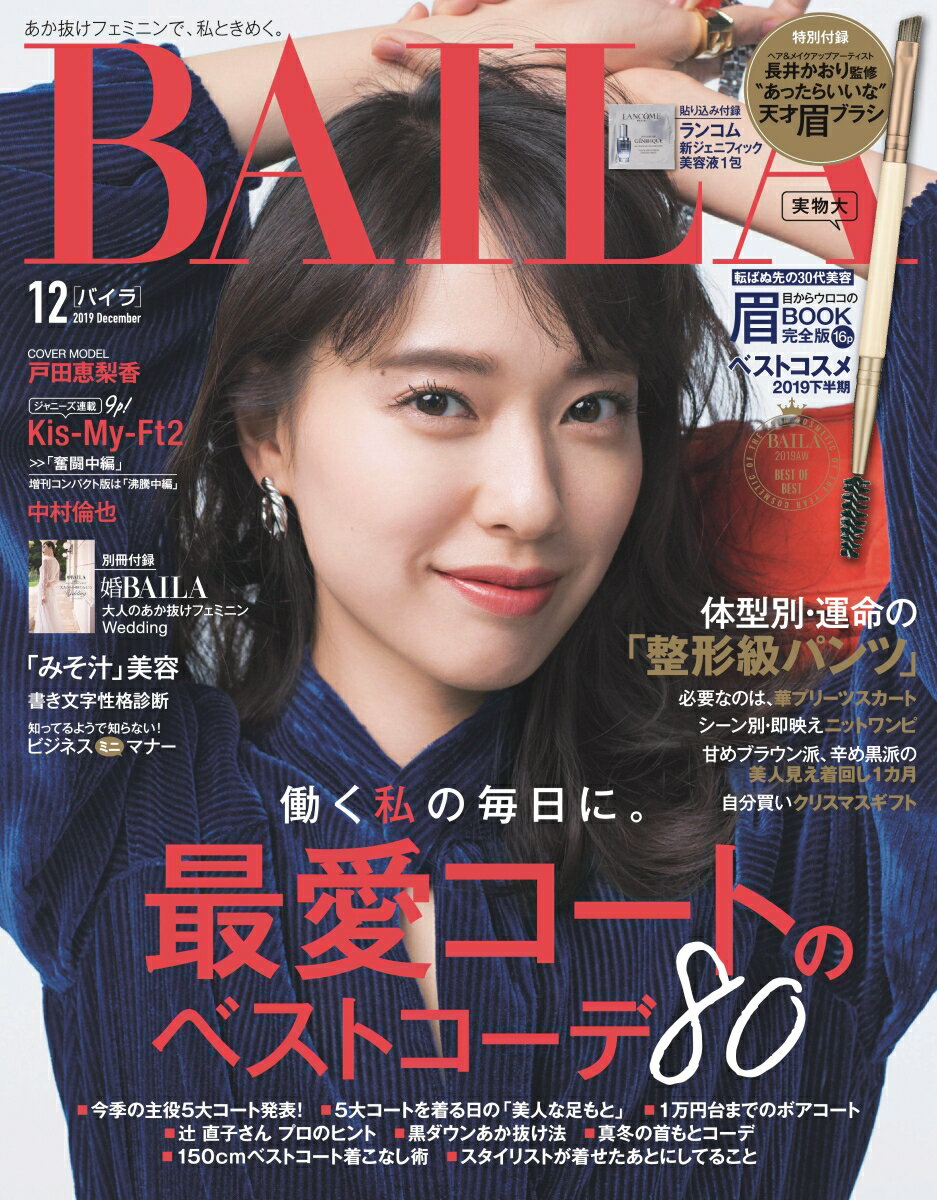 BAILA (バイラ) 2019年 12月号 [雑誌]