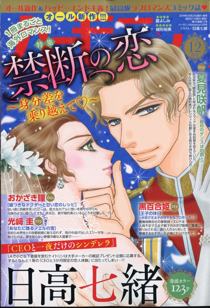 ハーモニィ Romance (ロマンス) 2019年 12月号 [雑誌]