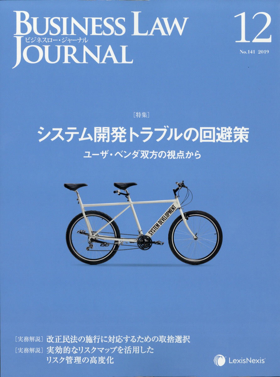 BUSINESS LAW JOURNAL (ビジネスロー・ジャーナル) 2019年 12月号 [雑誌]